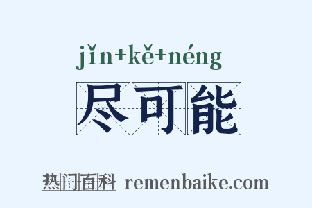 尽可能是什么意思的图片